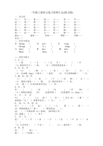 人教版一年级上册语文复习资料汇总(整理打印版)