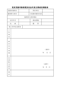 党员发展对象家庭及社会关系主要成员调查表