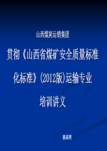 煤矿安全质量标准化标准(运输部分)秦高明