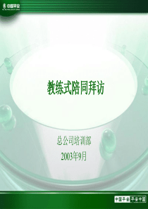 保险陪同拜访