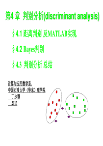 第4章-判别分析及MATLAB实现(2013)