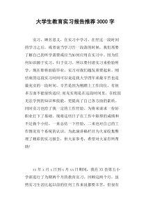 大学生教育实习报告3000字