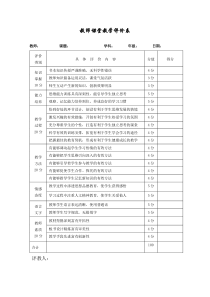 课堂教学评价表(量表)