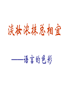 《淡妆浓抹总相宜──语言的色彩》课件