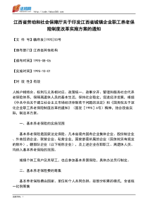 保障厅关于印发江西省城镇企业职工养老保险制度改革实施方案的通知