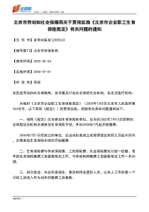 保障局关于贯彻实施《北京市企业职工生育保险规定》有关问题的通知