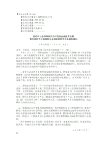 保障部关于印发社会保险费征缴暂行条例宣传提纲和失业保险条例宣传