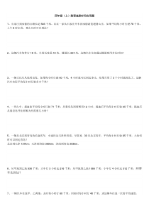 北师大四年级数学(上)路程速度时间应用题