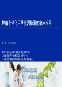 肿瘤个体化用药基因检测的临床应用-2015-05-21