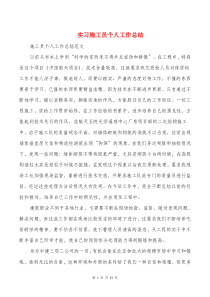 实习施工员个人工作总结与实习期个人总结汇编