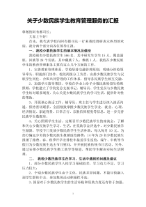 关于少数民族学生教育管理服务的汇报