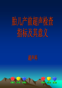 产科超声检查指标