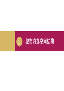 2.1城市内部空间结构(一)