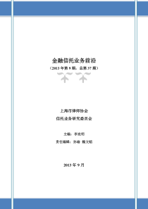 信托业务研究委员会-金融信托业务前沿(第三十七期)