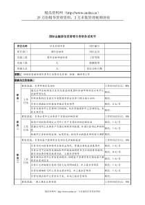 信托投资公司国际金融部信息管理专责职务说明书