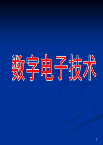 数字电子技术4.