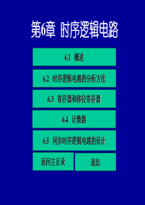 数字电子技术6章.