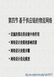 基于供应链的物流网络