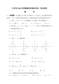 江苏省2004年普通高校对口单招文化统考数学试卷