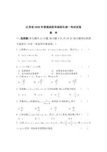 江苏省2006年普通高校对口单招文化统考数学试卷