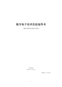 数字电子技术实验指导书