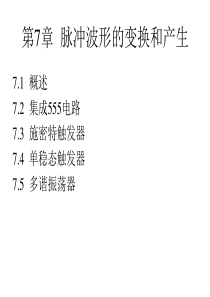 数字电子技术第7章脉冲波形的变换和产生