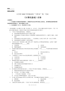 江苏省2009年普通高校“专转本”统一考试计算机基础试卷