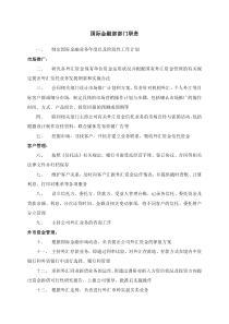 信托投资公司国际金融部部门职责