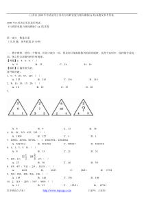 江苏省2009年考试录用公务员行政职业能力倾向测验A类真题及参考答案