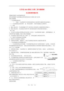 江苏省2010届高三生物二轮专题教案生态系统的稳定性新人教版