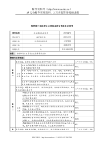 信托投资公司投资银行部经理企业债券承销专责职务说明书