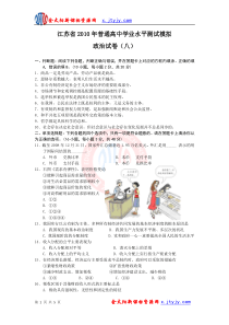 江苏省2010年普通高中学业水平测试政治模拟(八)