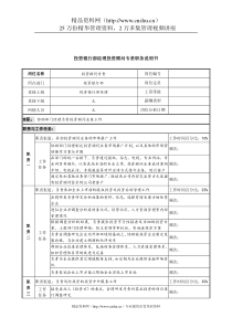 信托投资公司投资银行部经理投资顾问专责职务说明书