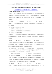 江苏省2011届高三各地模拟历史试题汇编必修三专题7