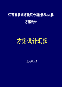 赣江公路(景观)大桥方案设计汇报