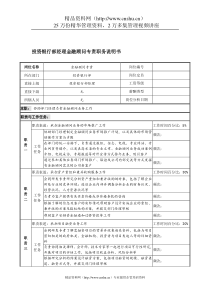 信托投资公司投资银行部经理金融顾问专责职务说明书