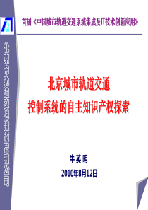 牛英明-北京城市轨道交通控制系统的自主知识产权探