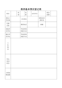 教师基本情况登记表