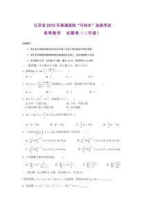 江苏省2012年普通高校“专转本”选拔考试高等数学真题