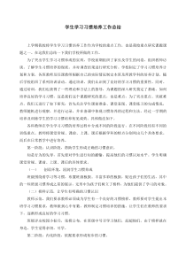 学校学习习惯培养工作总结