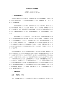 中小学教师专业标准解读