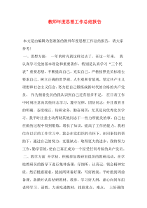 教师年度思想工作总结报告