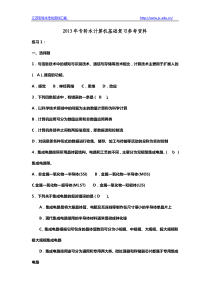 江苏省2013年专转本计算机基础复习资料附参考答案(1)