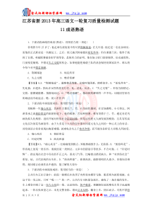 江苏省2013年高三语文一轮复习质量检测试题11成语熟语