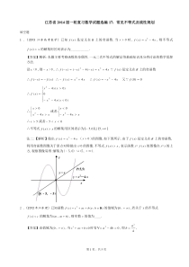 江苏省2014届一轮复习数学试题选编17常见不等式及线性规划(教师版)