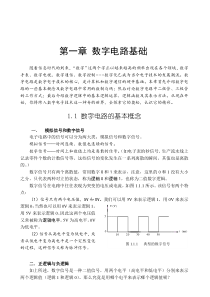 数字电路基础