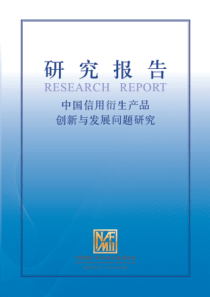 《中国信用衍生品创新与发展问题研究》课题报告