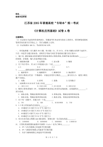 江苏省2005年普通高校“专转本”统一考试计算机基础试卷A卷