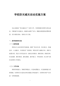 学校防灾减灾活动实施方案