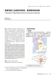 英国传统工业城市的转型-曼彻斯特的经验